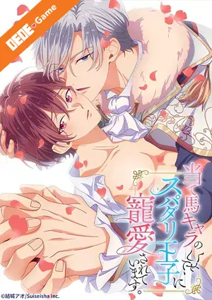 Ateuma chara no kuse shite, super darling ouji ni chouai sareteimasu 1