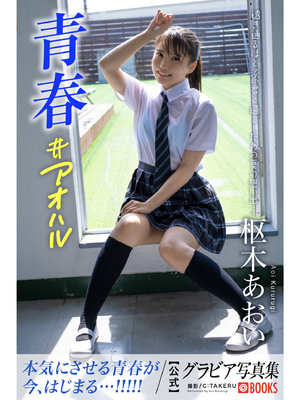 Kururugi Aoi - Thanh niên Gravure Photobook #aoharu Thanh niên #aoharu